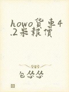 howo货车4.2米报价