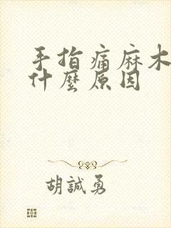 手指痛麻木疼痛什么原因