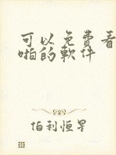 可以免费看啪啪啪的软件