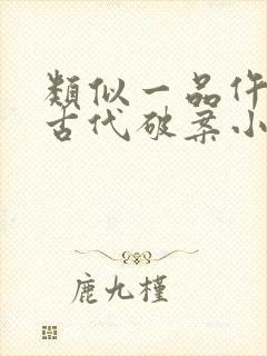 类似一品仵作的古代破案小说