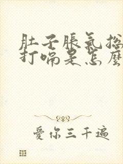 肚子胀气总放屁打嗝是怎么回事儿封面