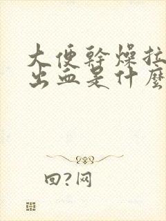 大便干燥拉屎拉出血是什么原因