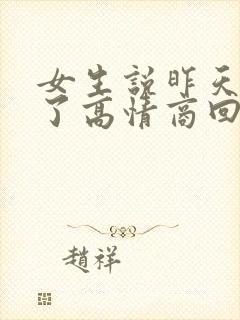 女生说昨天喝多了高情商回复