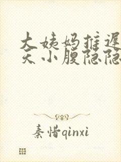 大姨妈推迟17天小腹隐隐作痛