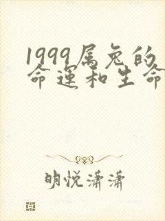1999属兔的命运和生命如何封面