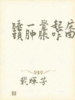 睡一觉起床手指头肿胀咋回事