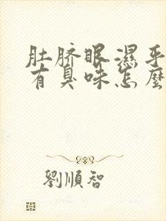 肚脐眼湿乎乎的有臭味怎么办