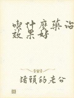 吃什么药治咽炎效果好