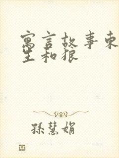 寓言故事东郭先生和狼封面