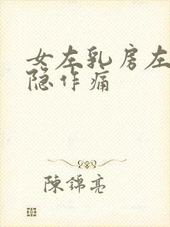 女左乳房左边隐隐作痛封面