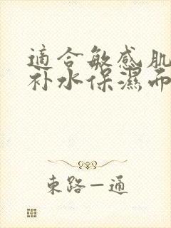 适合敏感肌用的补水保湿面膜