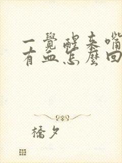 一觉醒来嘴巴里有血怎么回事