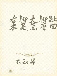 右脚大脚趾母麻木是怎么回事