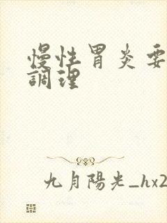 慢性胃炎要如何调理封面