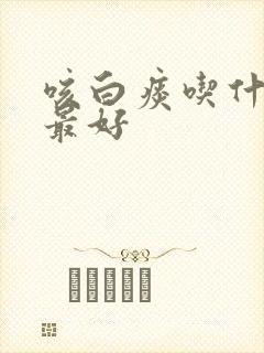 咳白痰吃什么药最好