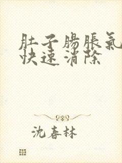 肚子肠胀气如何快速消除