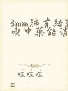 3mm肺有结节吃中药能消吗