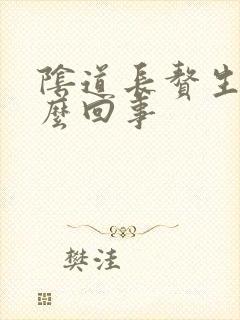 阴道长赘生物怎么回事