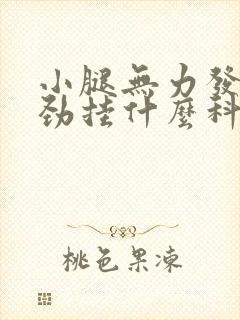 小腿无力发软没劲挂什么科室