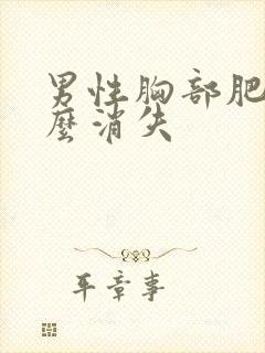 男性胸部肥大怎么消失封面