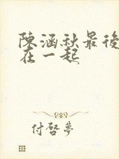 陈涵秋最后跟谁在一起