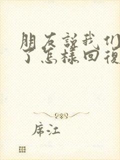 朋友说我们都老了怎样回复