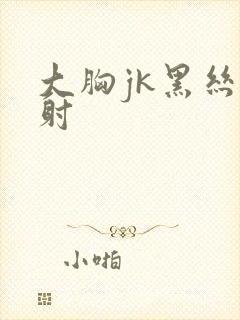 大胸jk黑丝内射