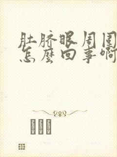 肚脐眼周围疼是怎么回事啊