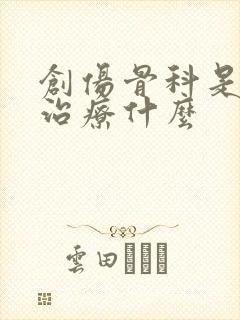 创伤骨科是主要治疗什么