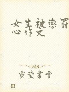 女生被惩罚挠脚心作文