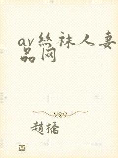 av丝袜人妻精品网封面
