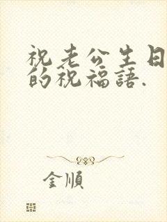 祝老公生日快乐的祝福语.