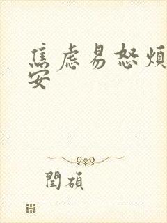 焦虑易怒烦躁不安