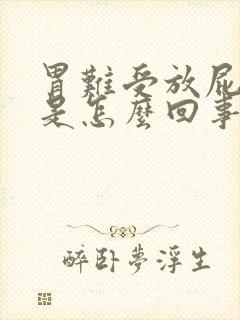 胃难受放屁打嗝是怎么回事