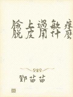 脸上过敏痒痒红脱皮用什么方法治疗