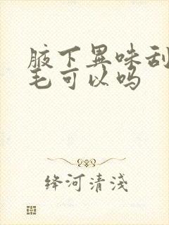 腋下异味刮掉腋毛可以吗