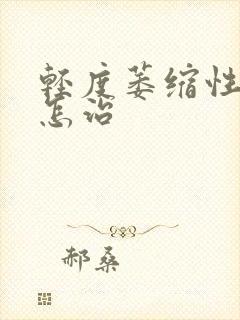 轻度萎缩性胃炎怎治封面