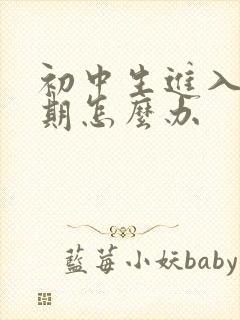 初中生进入叛逆期怎么办封面