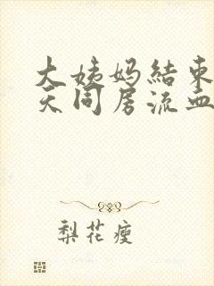 大姨妈结束第二天同房流血了怎么办