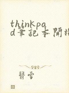 thinkpad笔记本开机了黑屏