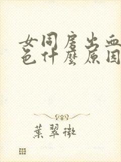 女同房出血鲜红色什么原因导致的