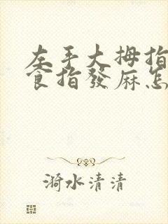 左手大拇指中指食指发麻怎么回事