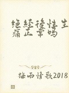 绝经后性生活疼痛正常吗