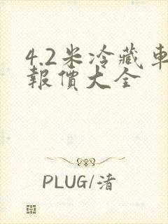 4.2米冷藏车报价大全