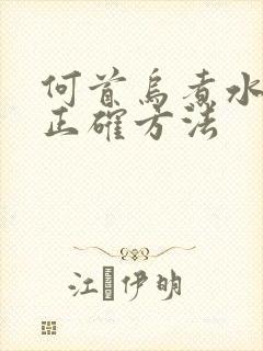 何首乌煮水洗头正确方法