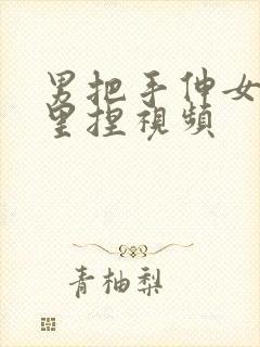 男把手伸女的胸里捏视频