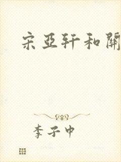 宋亚轩和关晓彤