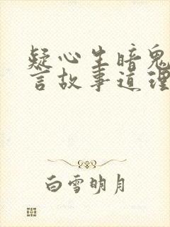 疑心生暗鬼的寓言故事道理封面