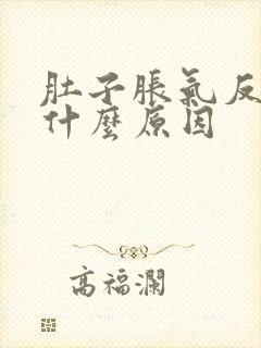 肚子胀气反复是什么原因