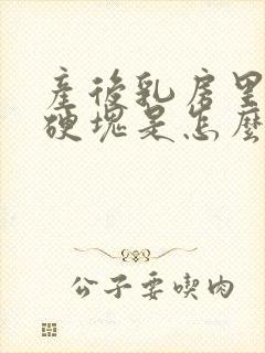 产后乳房里面有硬块是怎么回事封面